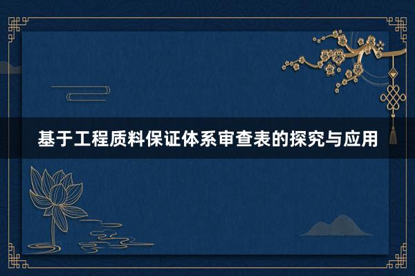基于工程质料保证体系审查表的探究与应用