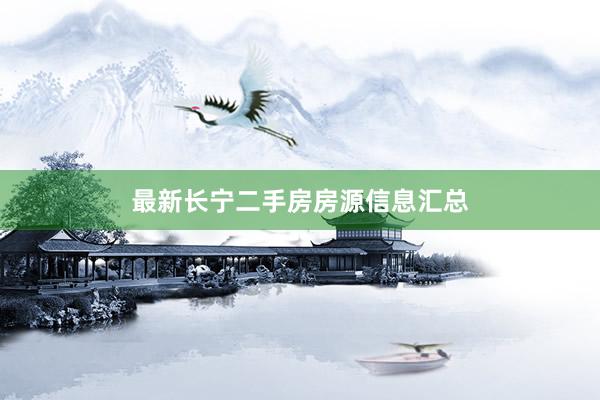 最新长宁二手房房源信息汇总