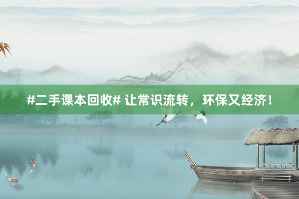 #二手课本回收# 让常识流转，环保又经济！